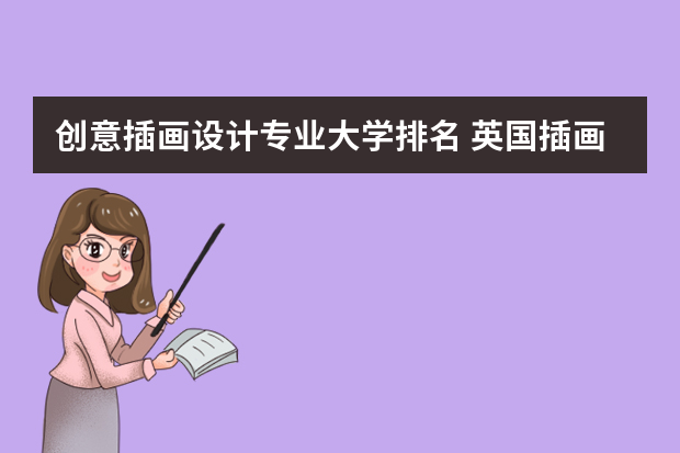 创意插画设计专业大学排名 英国插画专业排名前10名大学